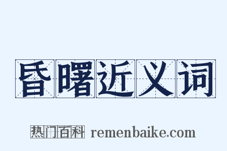 昏曙近义词是什么意思的图片